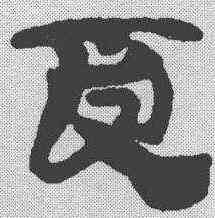 受,簡書 ,書法字典